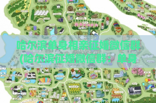 哈尔滨单身相亲征婚微信群(哈尔滨征婚微信群：单身相亲新机会)  第1张
