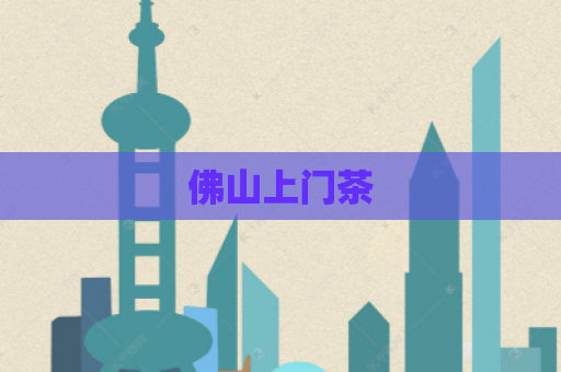 佛山上门茶  第1张