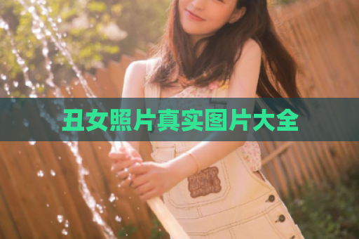 丑女照片真实图片大全  第1张