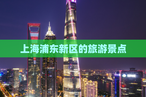 上海浦东新区的旅游景点  第1张