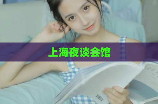 上海夜谈会馆  第1张