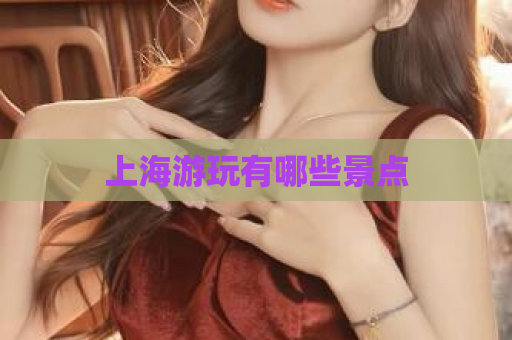 上海游玩有哪些景点  第1张
