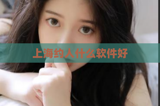 上海约人什么软件好  第1张