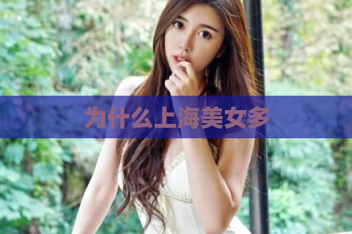 为什么上海美女多  第1张