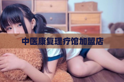 中医康复理疗馆加盟店  第1张