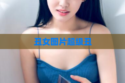 丑女图片超级丑  第1张