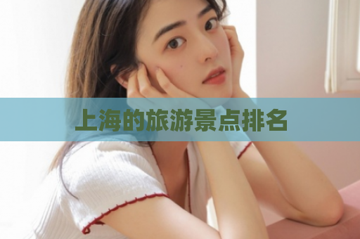 上海的旅游景点排名  第1张
