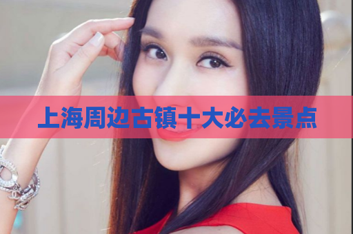 上海周边古镇十大必去景点  第1张