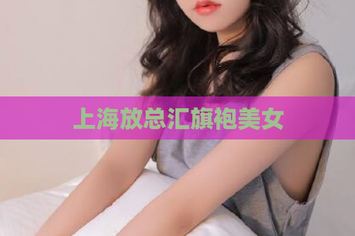 上海放总汇旗袍美女  第1张