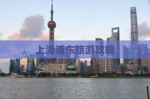上海浦东旅游攻略  第1张