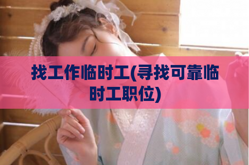 找工作临时工(寻找可靠临时工职位)  第1张