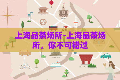 上海品茶场所-上海品茶场所，你不可错过  第1张
