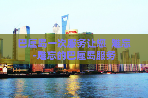 巴厘岛一次服务让您  难忘-难忘的巴厘岛服务 第1张