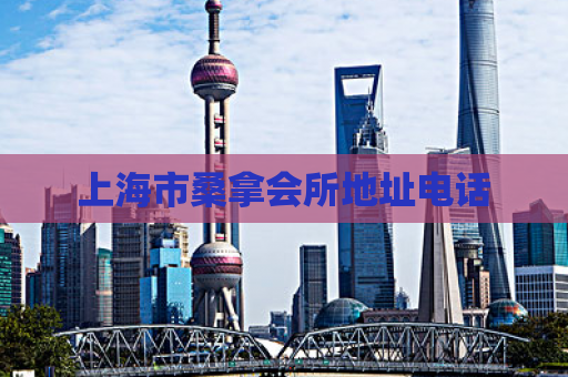 上海市桑拿会所地址电话  第1张