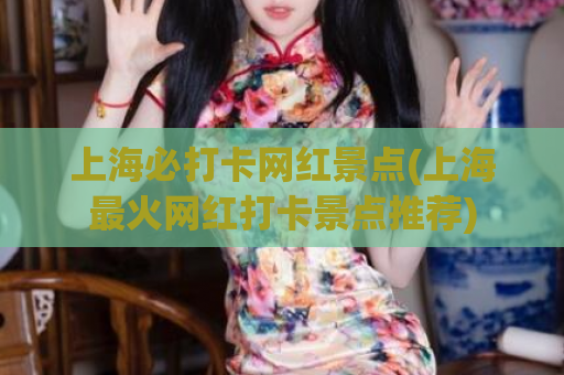 上海必打卡网红景点(上海最火网红打卡景点推荐)  第1张