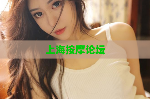 上海按摩论坛  第1张