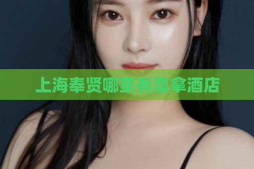 上海奉贤哪里有桑拿酒店  第1张