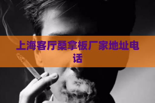 上海客厅桑拿板厂家地址电话  第1张