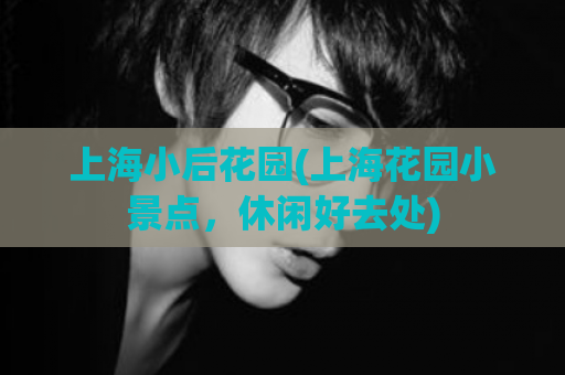 上海小后花园(上海花园小景点，休闲好去处)  第1张