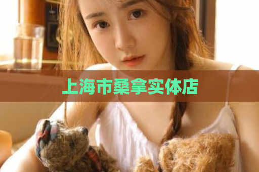 上海市桑拿实体店  第1张