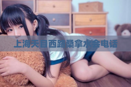 上海天目西路桑拿水会电话  第1张