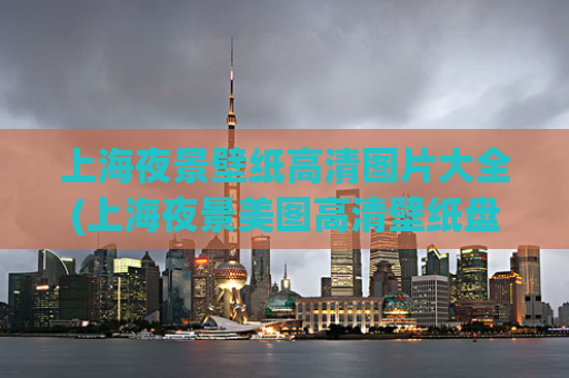 上海夜景壁纸高清图片大全(上海夜景美图高清壁纸盘点)  第1张