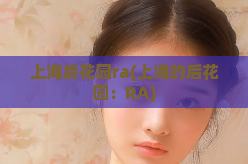 上海后花园ra(上海的后花园：RA)  第1张