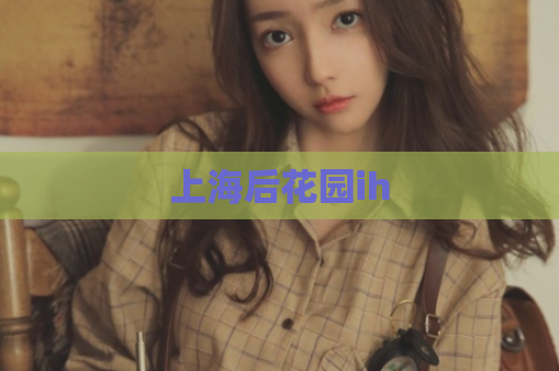上海后花园ih  第1张