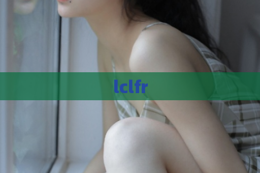 lclfr  第1张