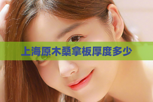 上海原木桑拿板厚度多少  第1张
