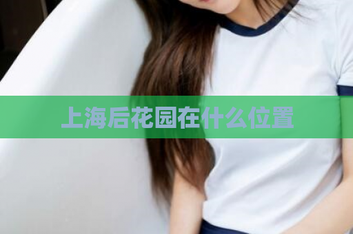 上海后花园在什么位置  第1张