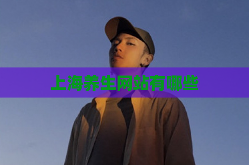 上海养生网站有哪些  第1张