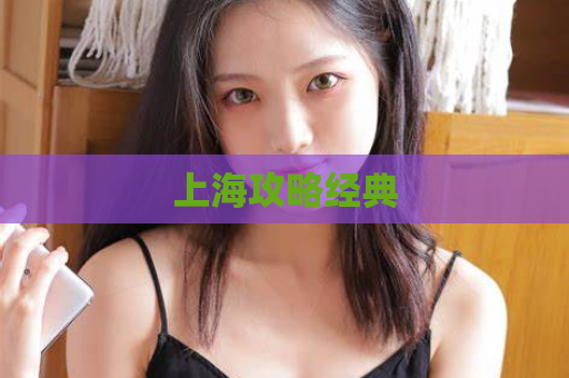 上海攻略经典  第1张