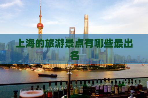 上海的旅游景点有哪些最出名  第1张