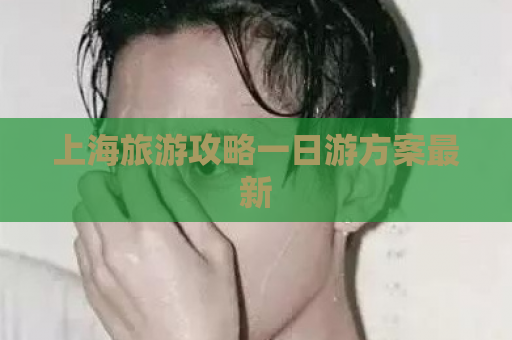 上海旅游攻略一日游方案最新  第1张