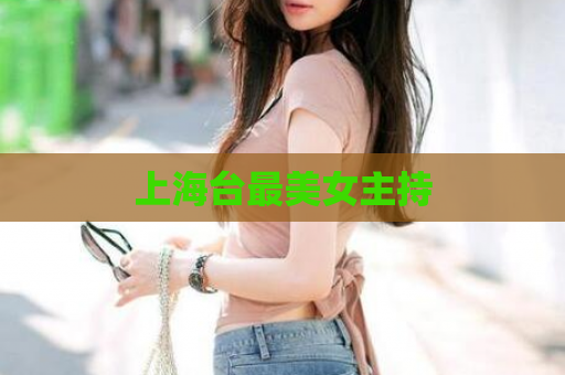 上海台最美女主持  第1张
