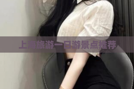 上海旅游一日游景点推荐  第1张
