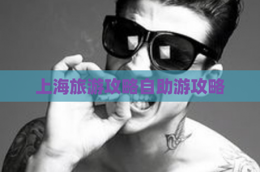 上海旅游攻略自助游攻略  第1张