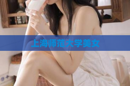 上海师范大学美女  第1张