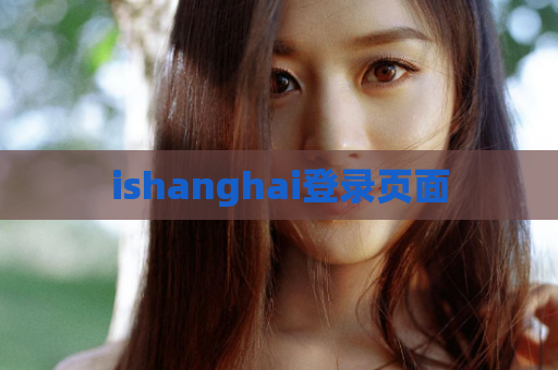 ishanghai登录页面  第1张