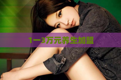1一3万元养生加盟  第1张