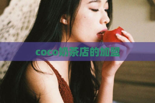 coco奶茶店的加盟  第1张