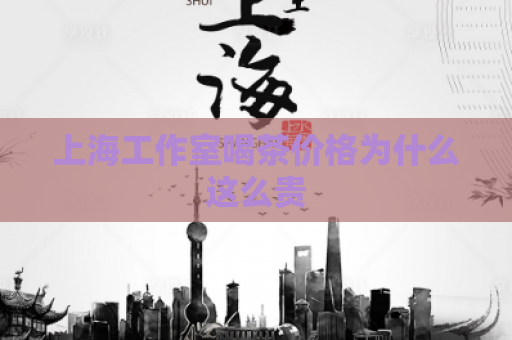 上海工作室喝茶价格为什么这么贵  第1张
