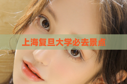 上海复旦大学必去景点  第1张