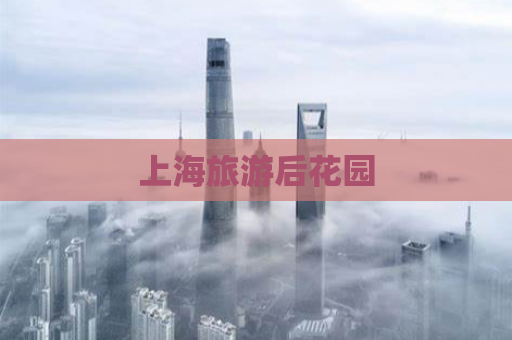 上海旅游后花园  第1张
