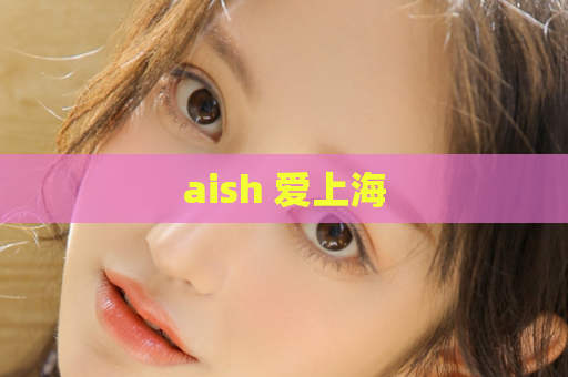 aish 爱上海  第1张