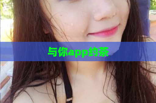 与你app约茶  第1张