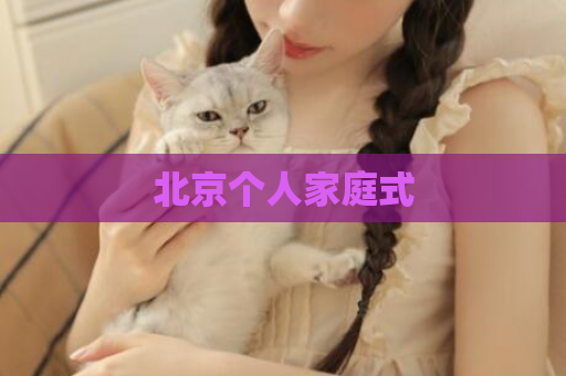 北京个人家庭式  第1张