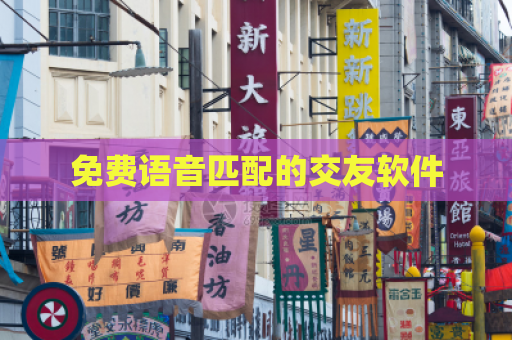 免费语音匹配的交友软件  第1张