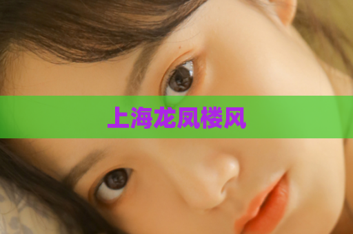 上海龙凤楼风  第1张